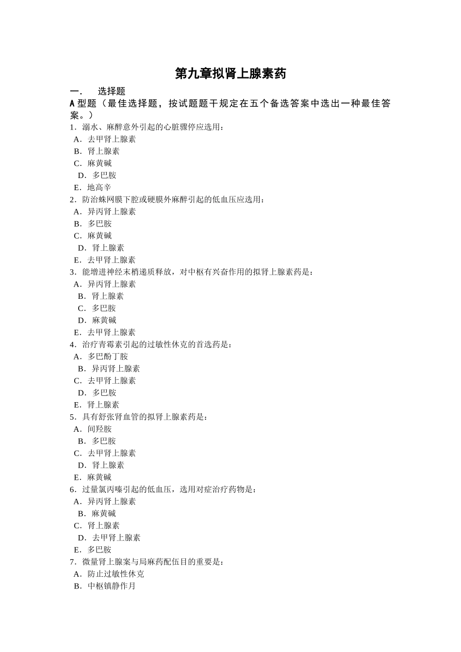 2025年第九章拟肾上腺素药重庆邮电大学主页_第1页