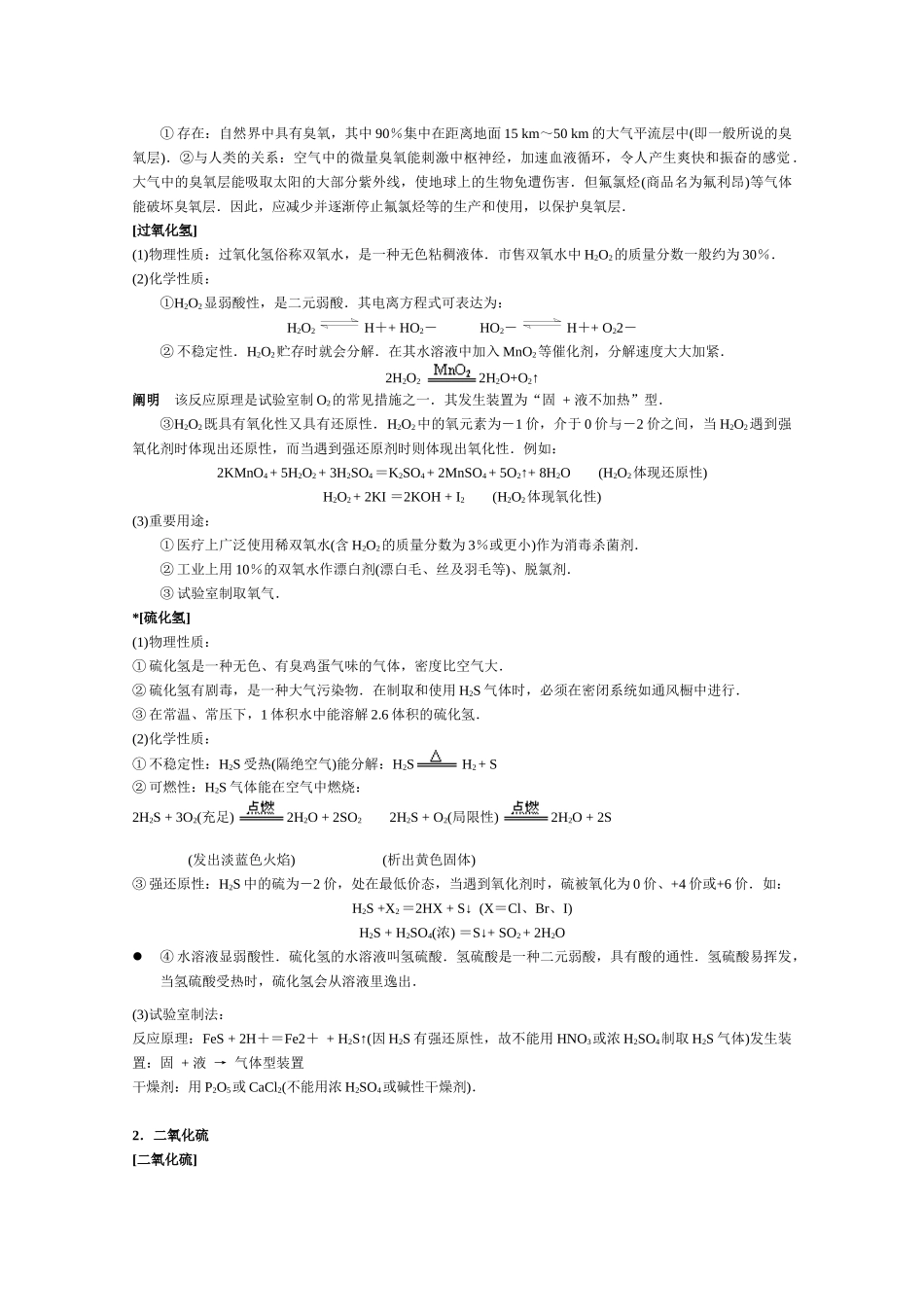 2025年高中化学知识点规律大全硫和硫的化合物 环境保护_第2页