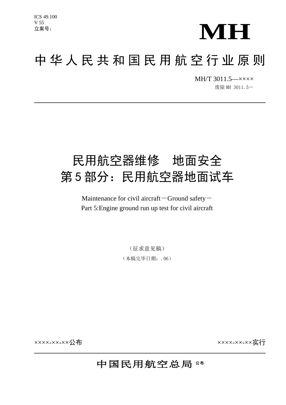 2025年民用航空器地面试车_第1页