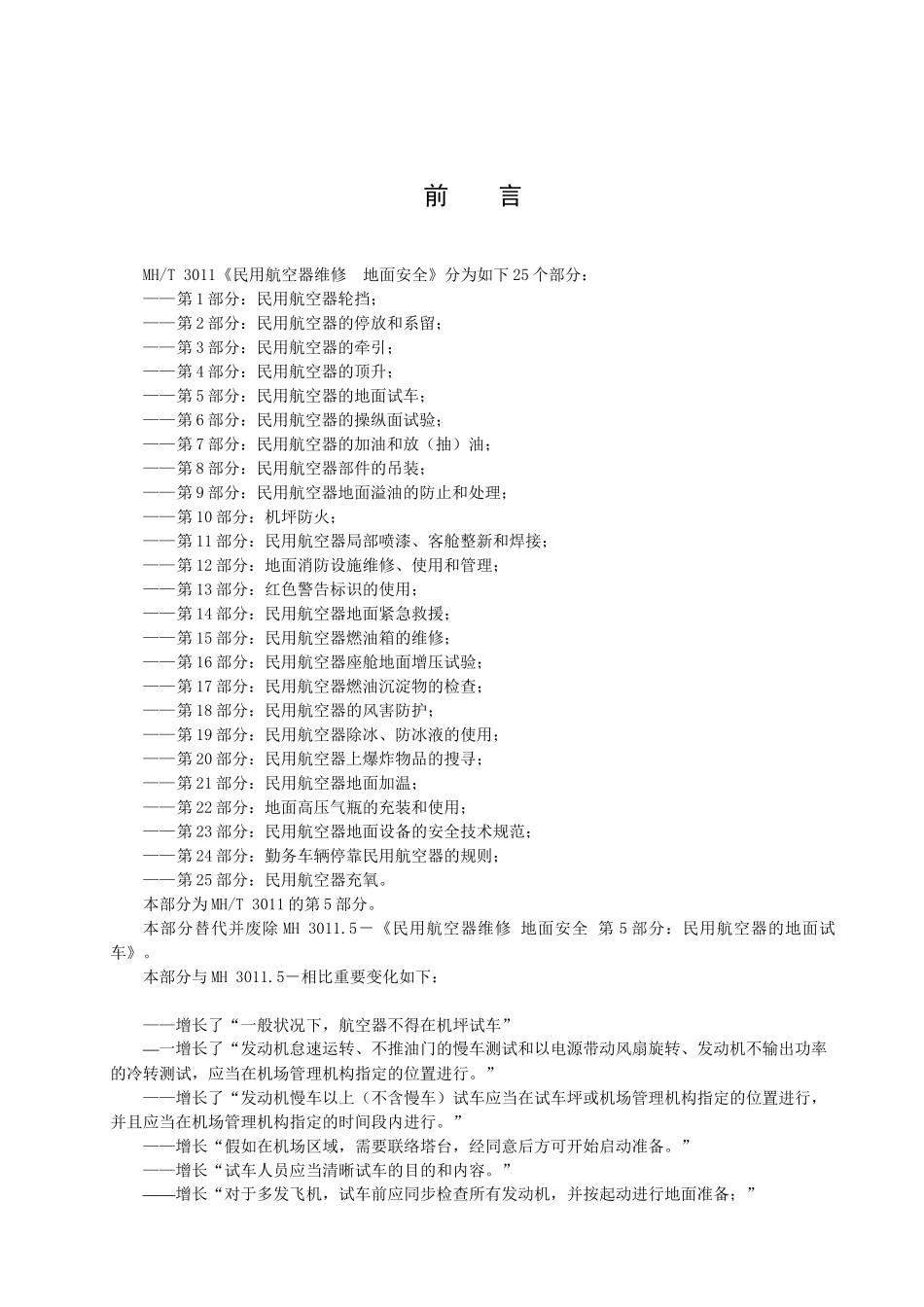 2025年民用航空器地面试车_第2页