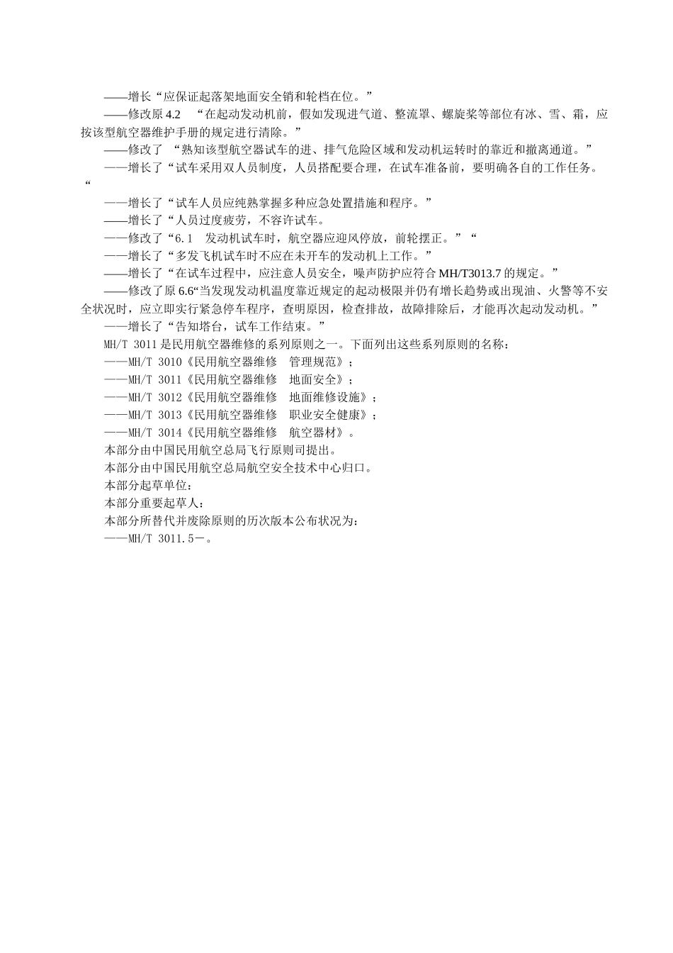 2025年民用航空器地面试车_第3页