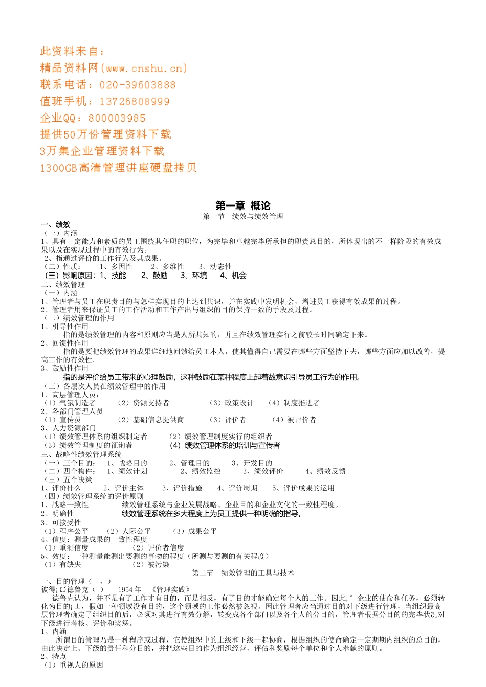 2025年绩效管理知识点汇总_第1页