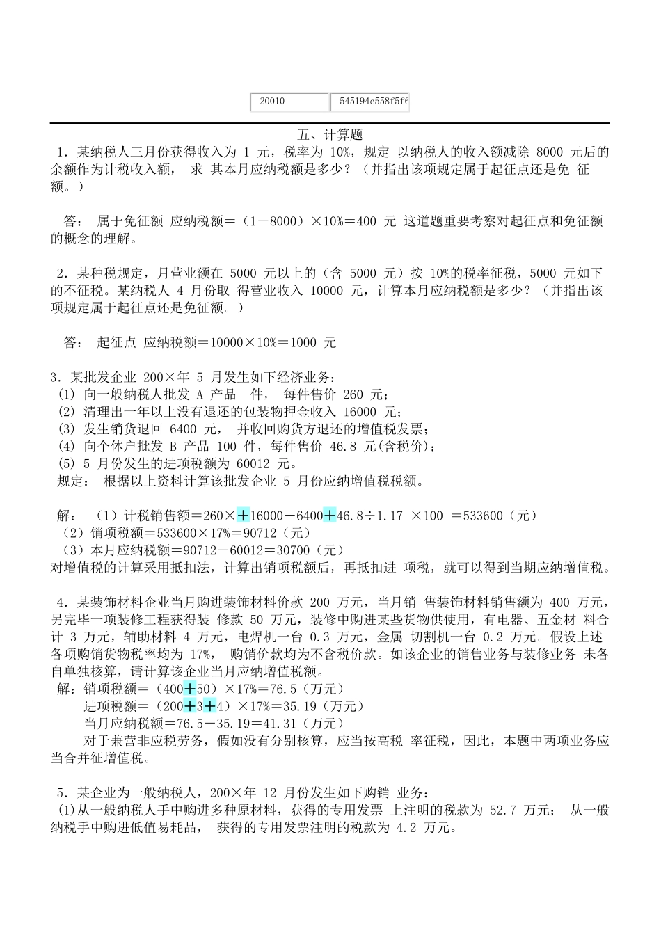 2025年自考国家税收计算题_第1页