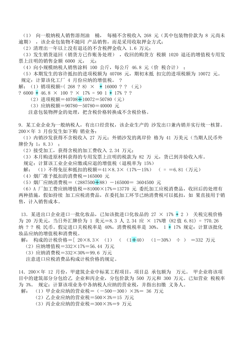 2025年自考国家税收计算题_第3页