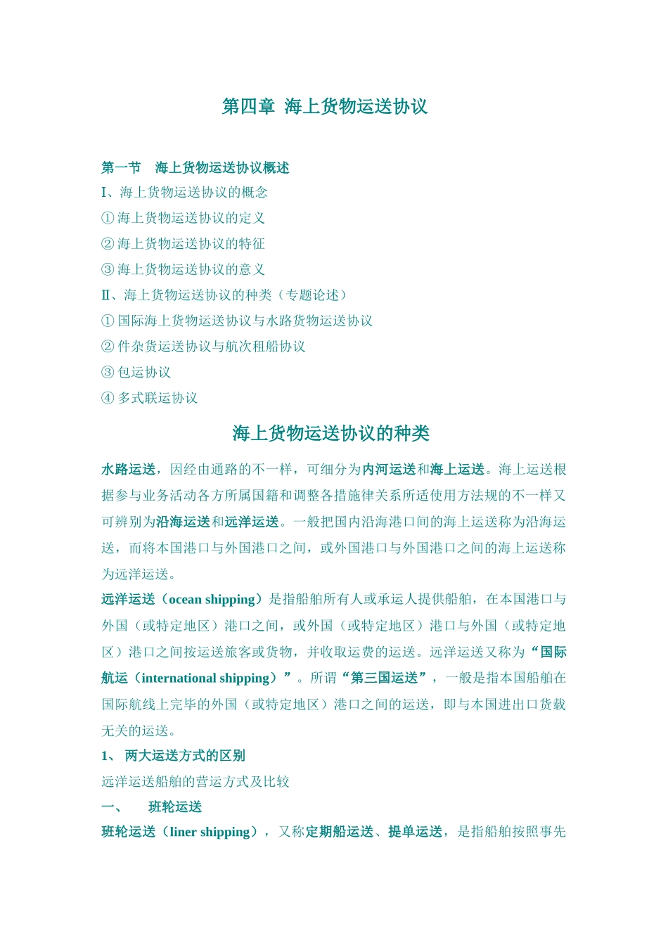 2025年第四章海上货物运输合同知识点_第1页