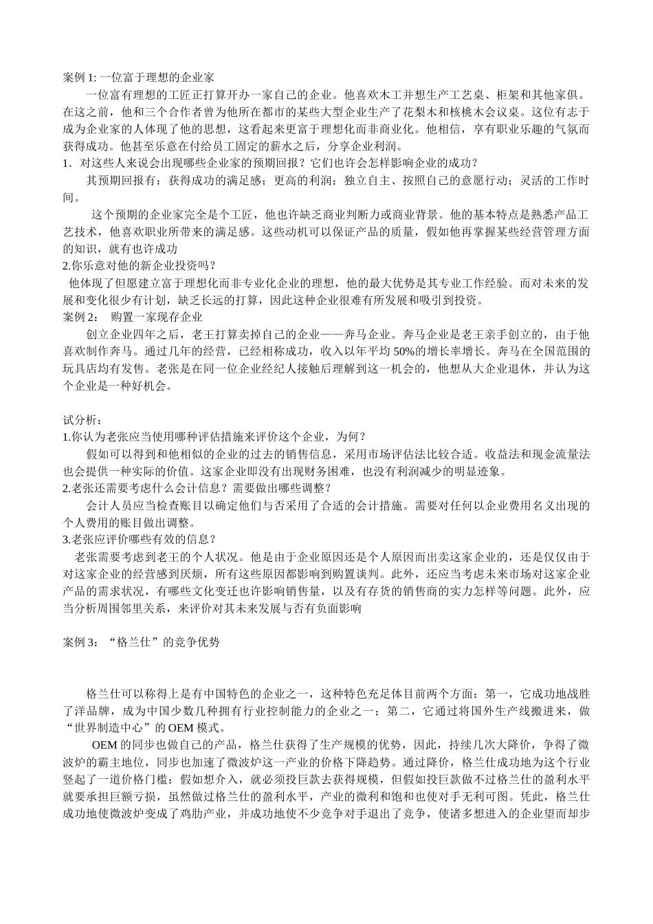 2025年电大《小企业管理》网考资料之案例分析题含解析_第1页