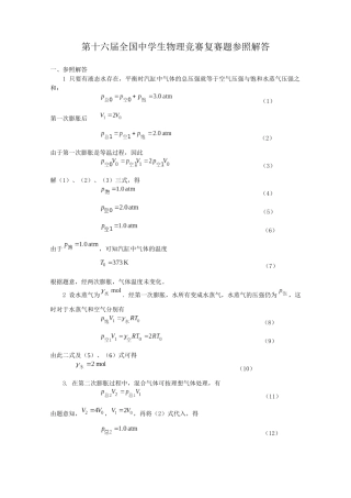 2025年第16届全国中学生物理竞赛复赛题参考解答