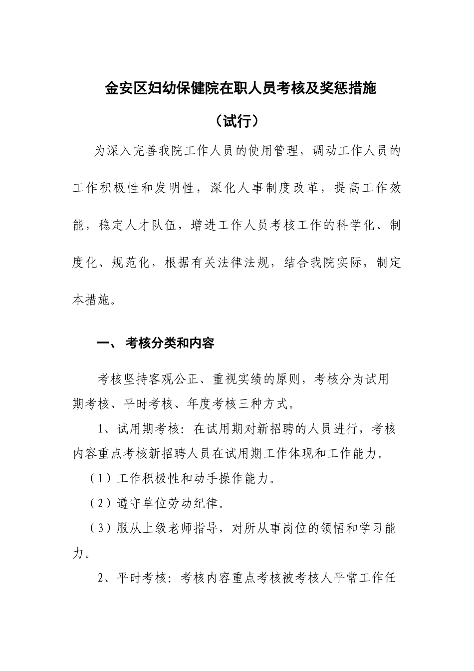 2025年妇幼保健院在职人员考核及奖惩办法_第1页