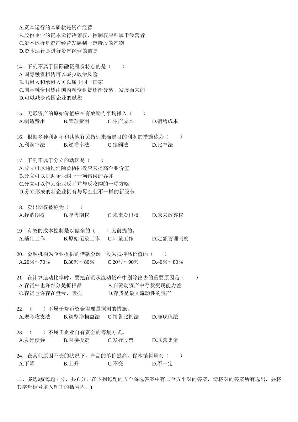 2025年江苏自学考试27092财务管理学试卷_第2页