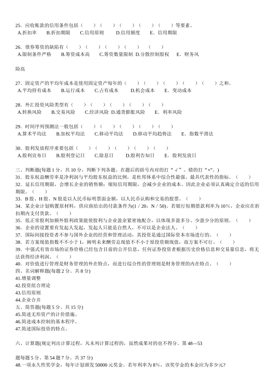 2025年江苏自学考试27092财务管理学试卷_第3页