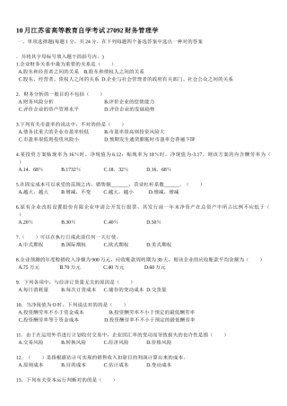 2025年江苏自学考试27092财务管理学试卷