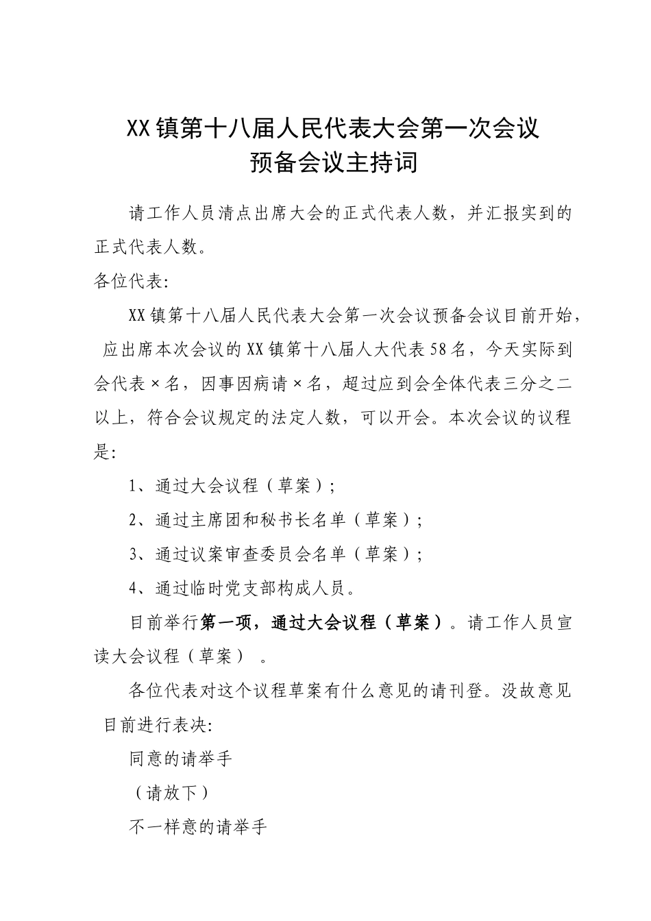 2025年镇换届人民代表大会会议主持词全套调整_第1页