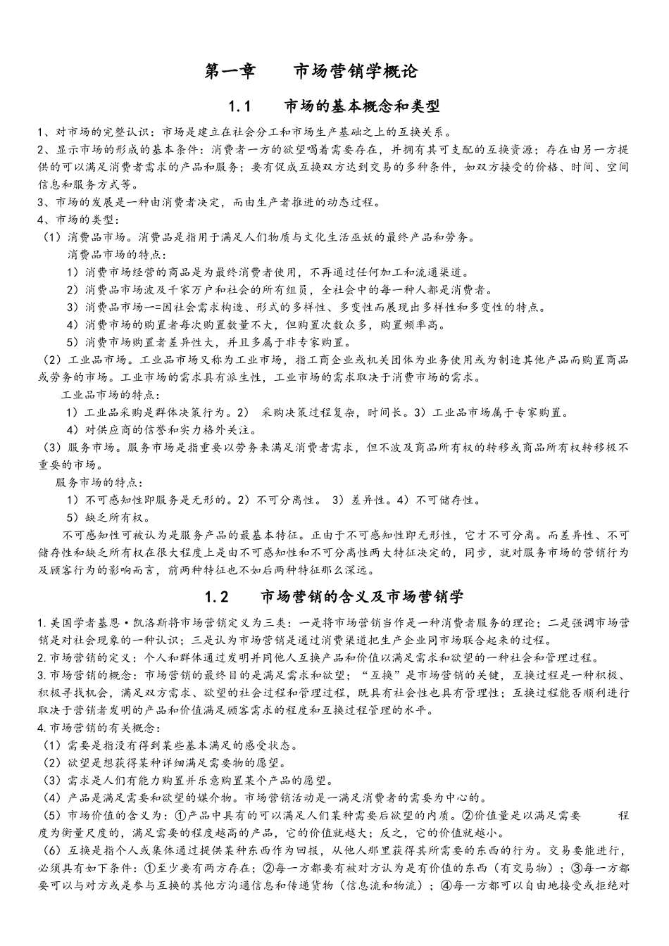 2025年河北省高自考教材《市场营销》主要内容_第1页