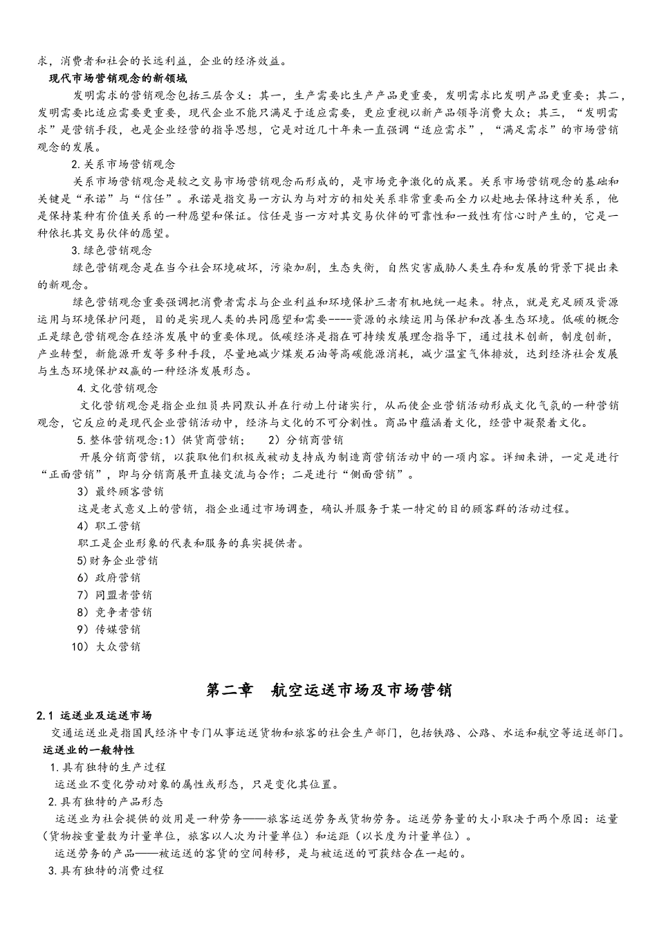 2025年河北省高自考教材《市场营销》主要内容_第3页