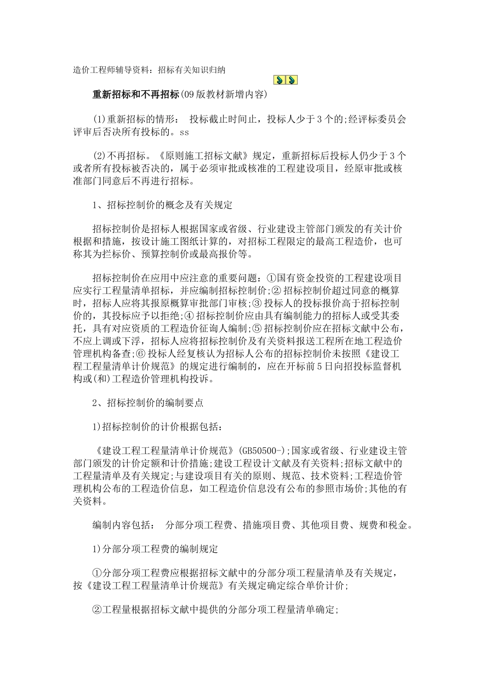 2025年造价工程师辅导资料招标相关知识归纳_第1页