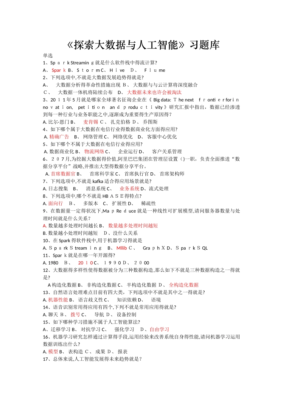 2025年《探索大数据与人工智能》习题库_第1页