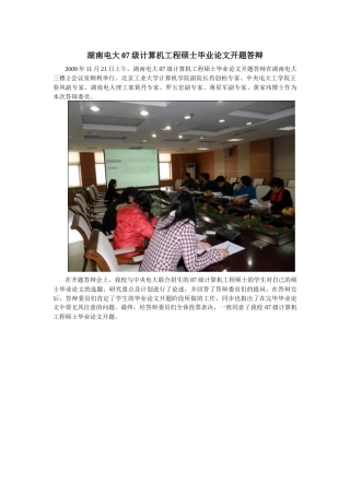 2025年湖南电大07级计算机工程硕士毕业论文开题答辩
