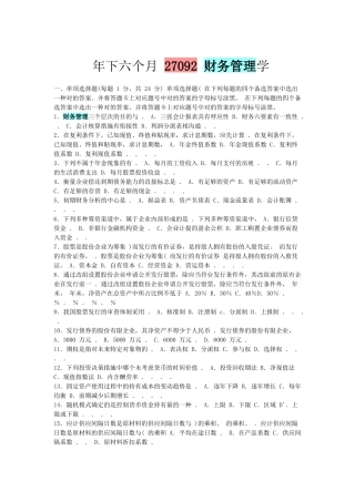 2025年江苏省自考27092财务管理历年试题
