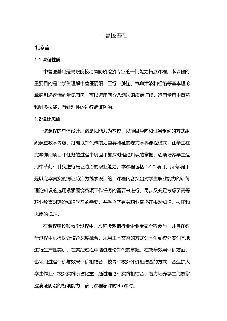2025年中兽医基础_第2页