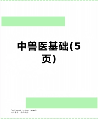 2025年中兽医基础