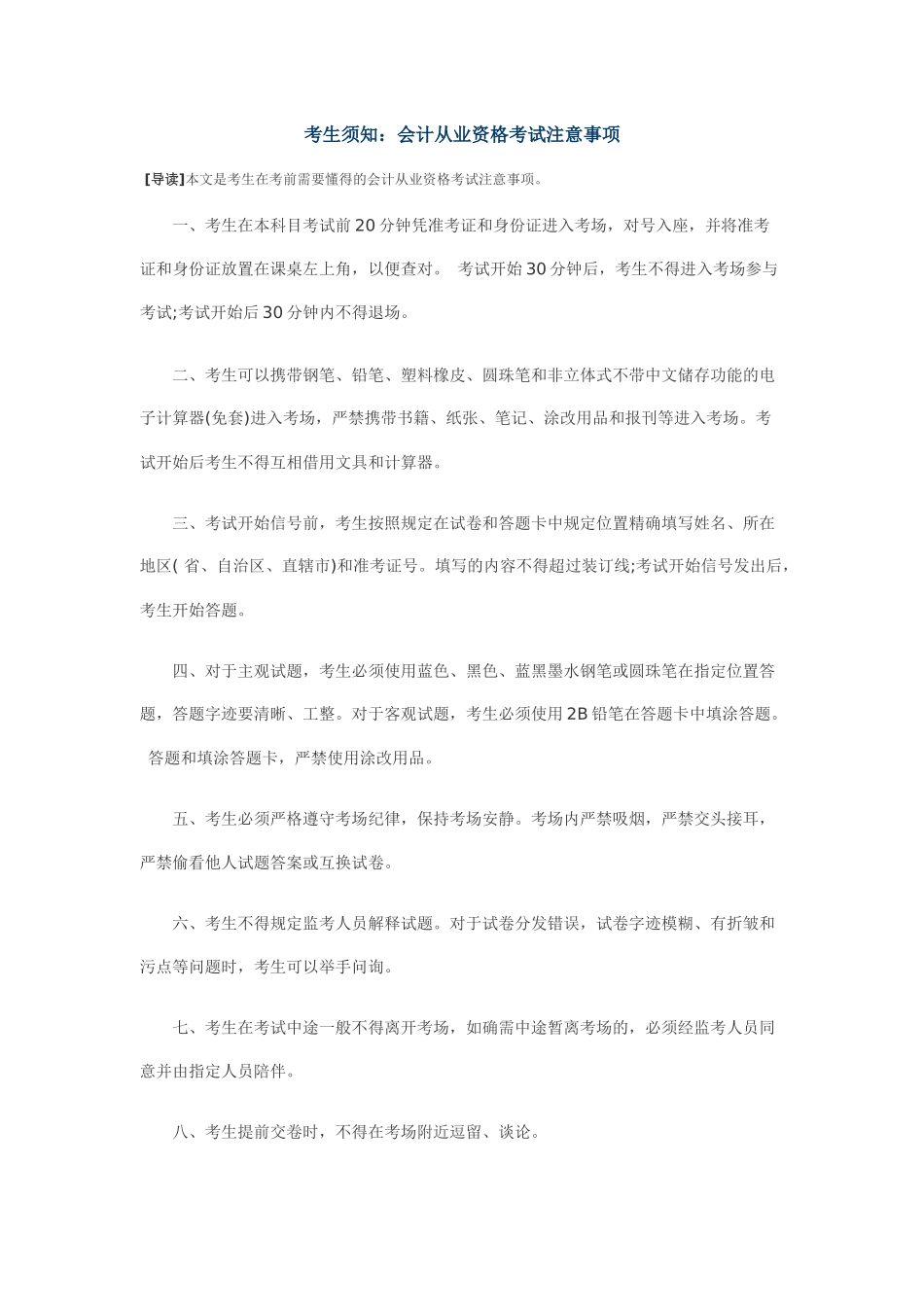 2025年考生须知会计从业资格考试注意事项_第1页