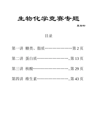2025年生物化学竞赛专题