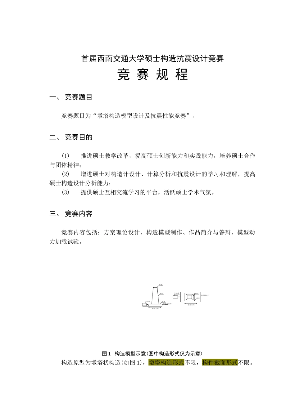 2025年首届西南交通大学研究生结构抗震设计竞赛规程_第1页