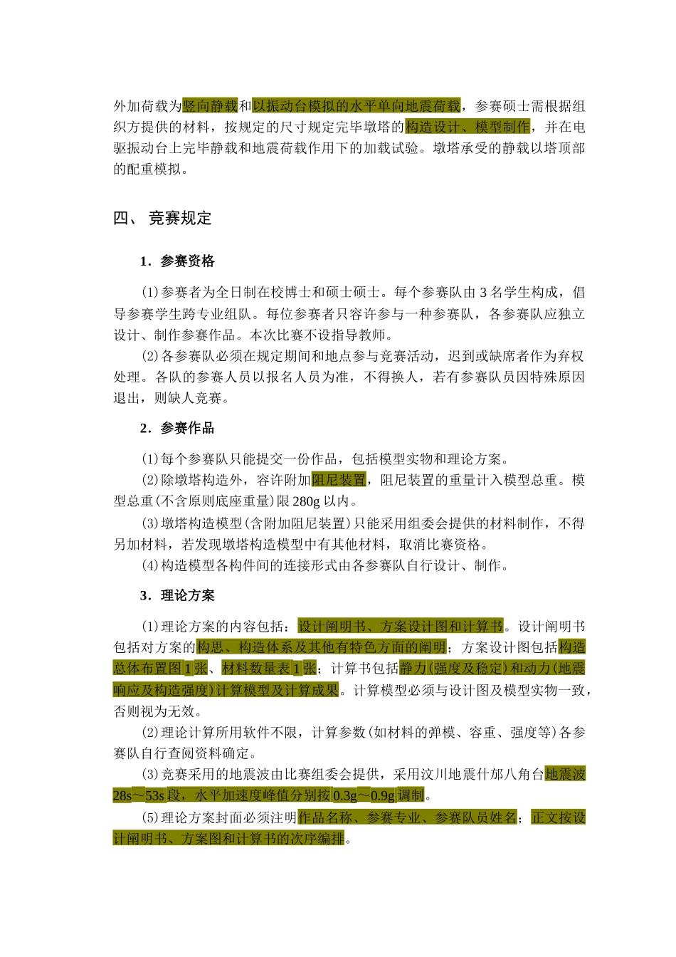 2025年首届西南交通大学研究生结构抗震设计竞赛规程_第2页