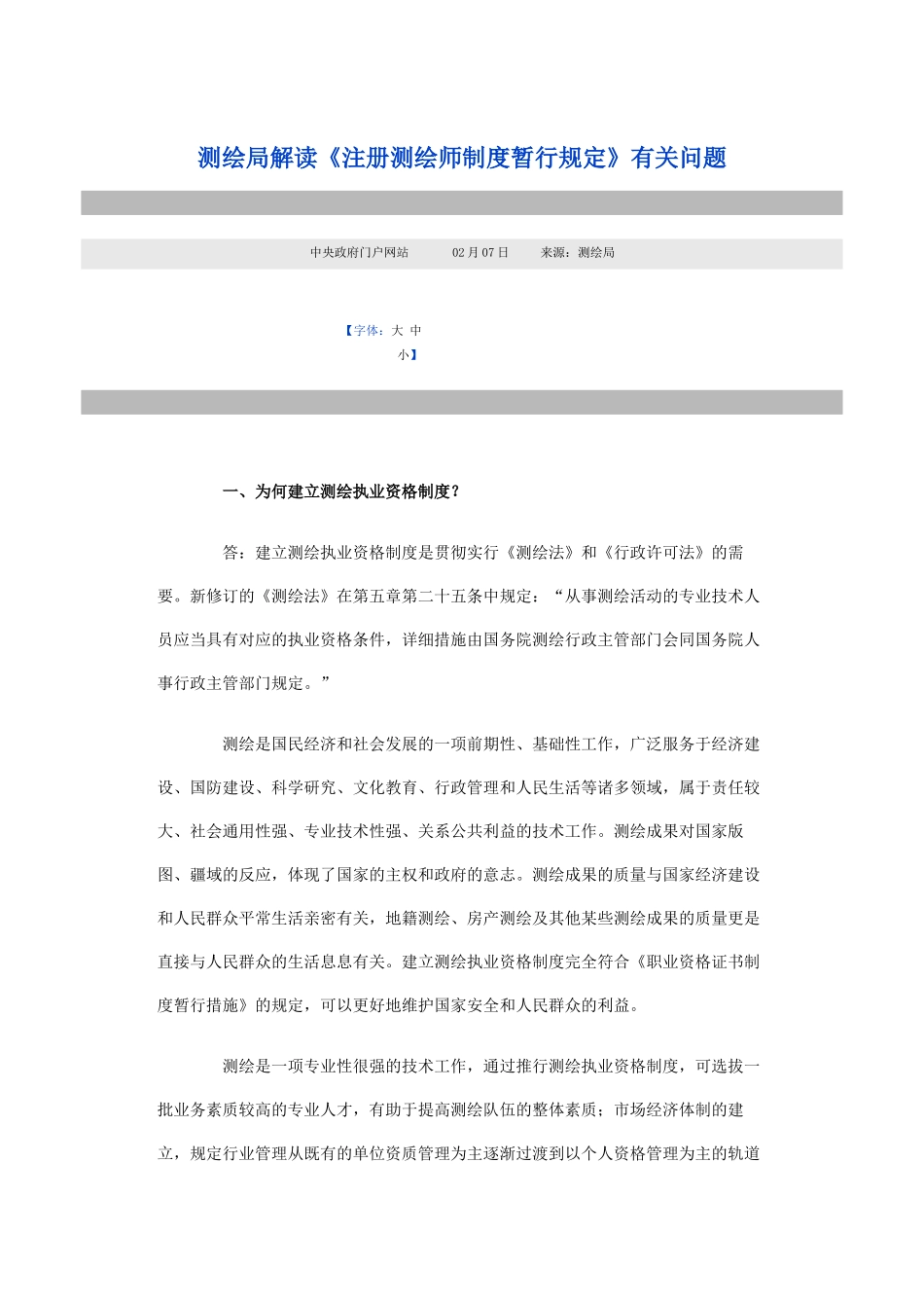 2025年注册测绘师制度暂行规定_第1页