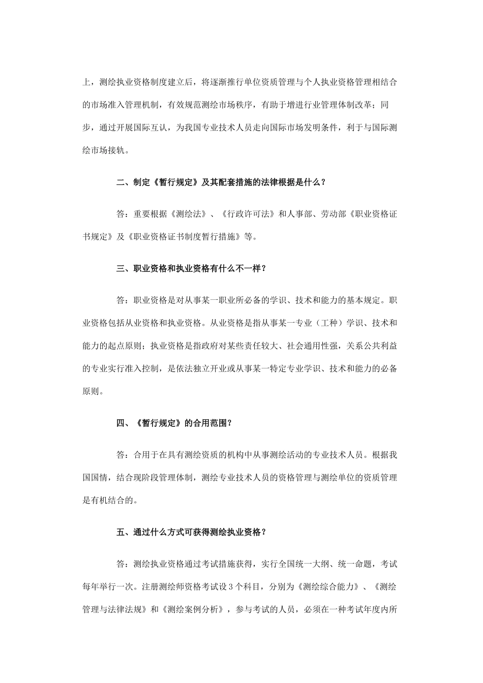 2025年注册测绘师制度暂行规定_第2页