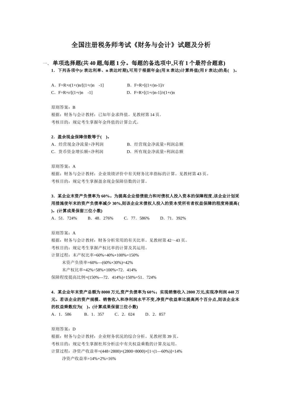 2025年注册税务师考试《财务与会计》试题及分析_第1页