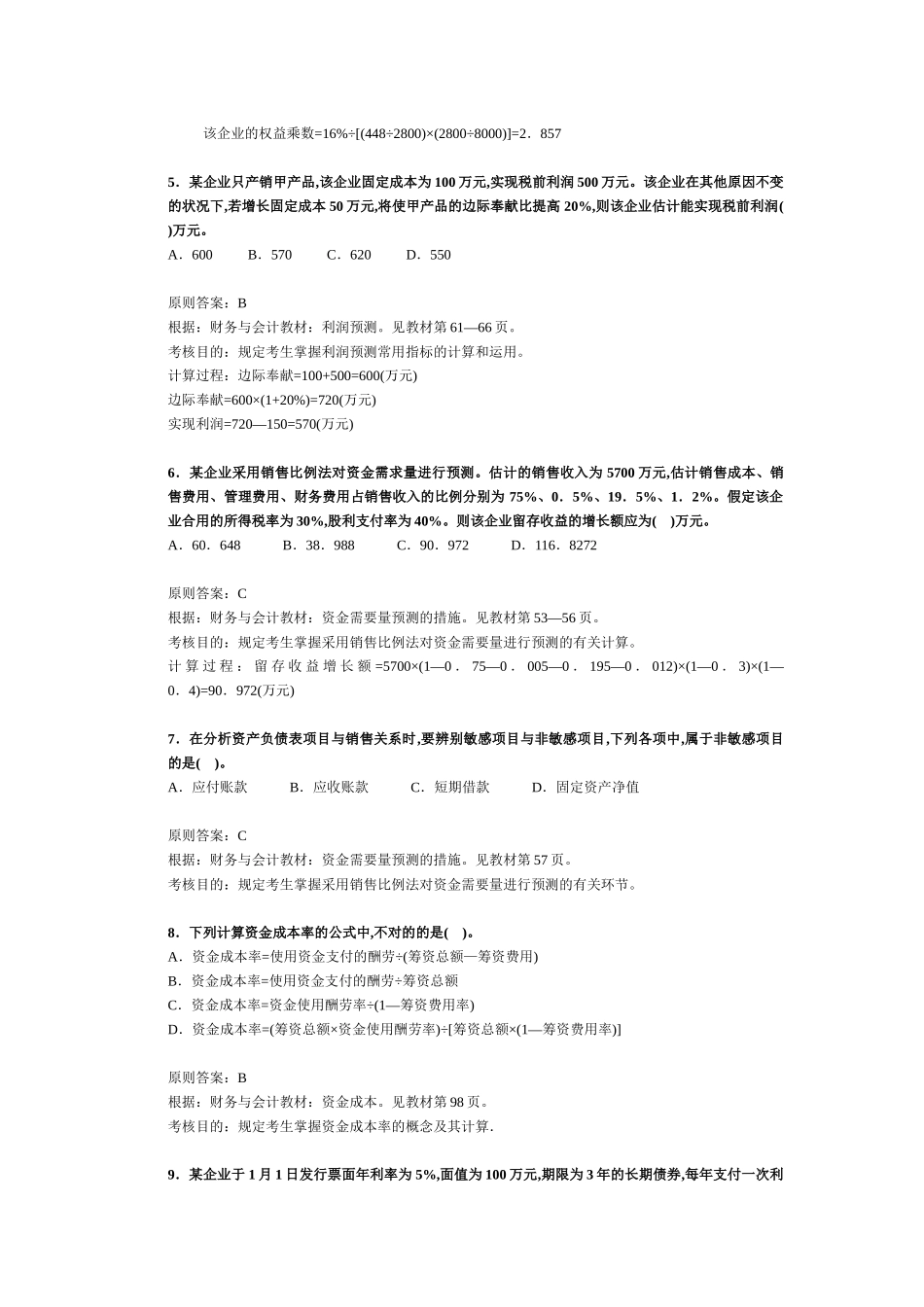 2025年注册税务师考试《财务与会计》试题及分析_第2页