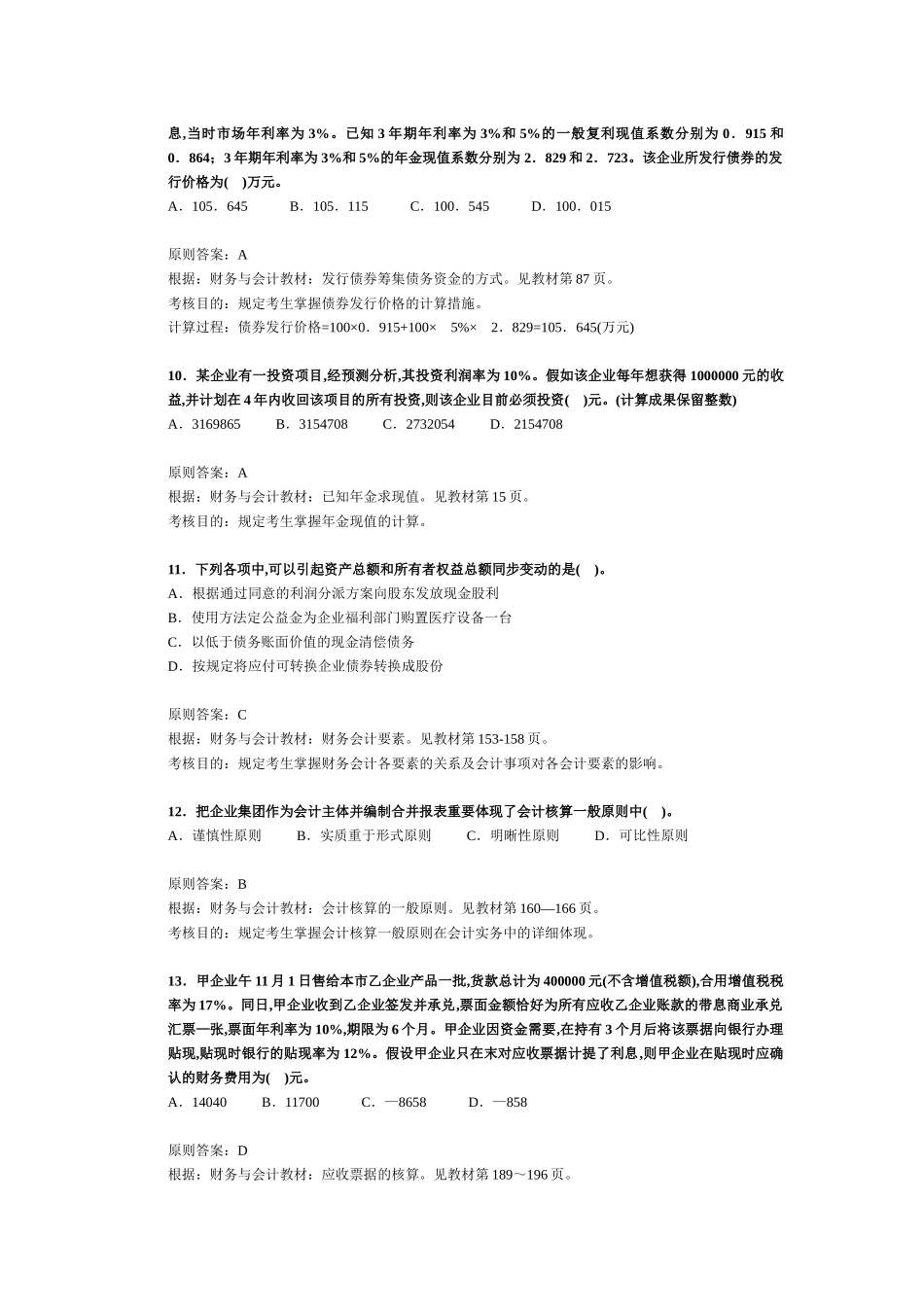 2025年注册税务师考试《财务与会计》试题及分析_第3页