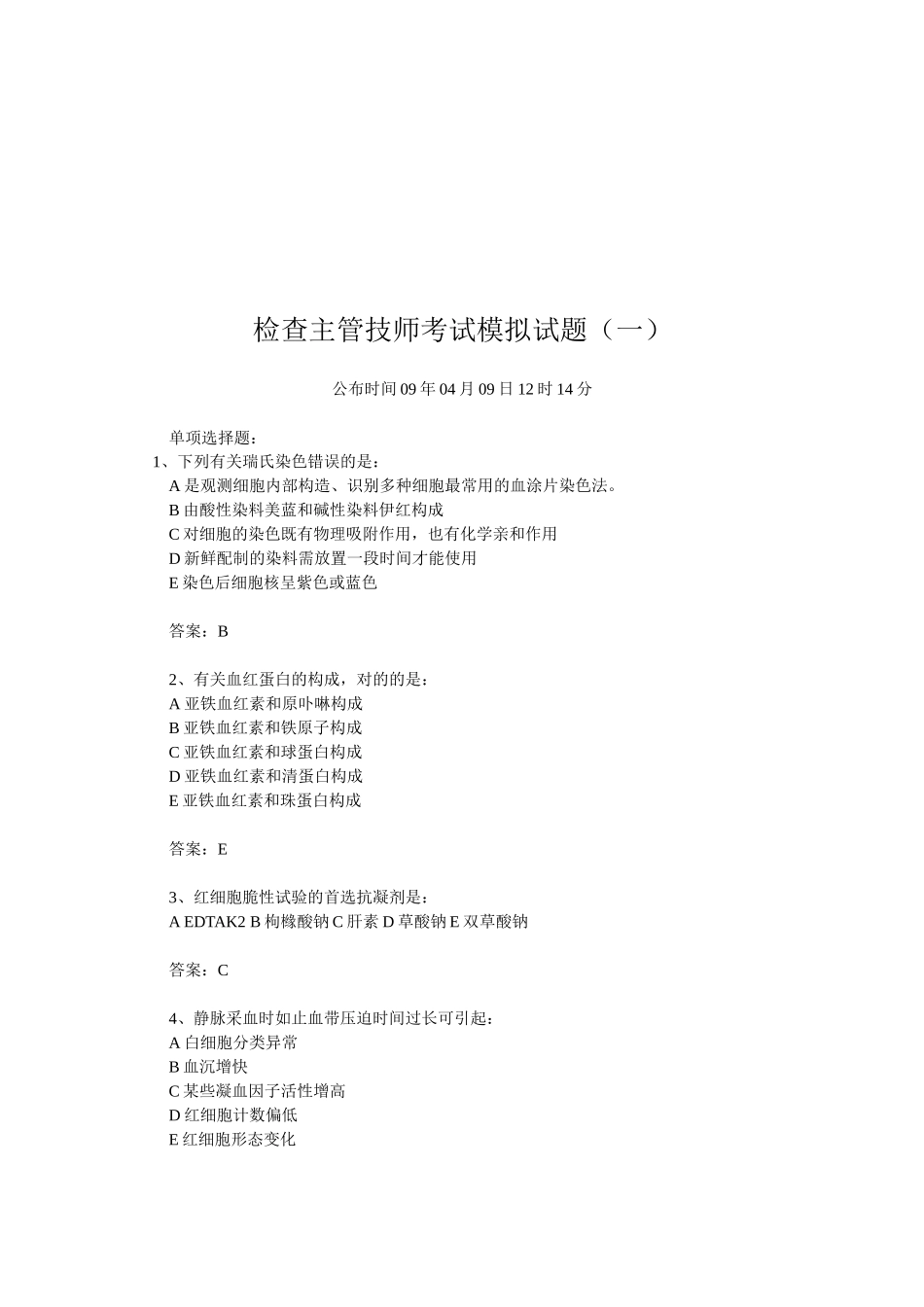 2025年检验主管技师考试题_第1页