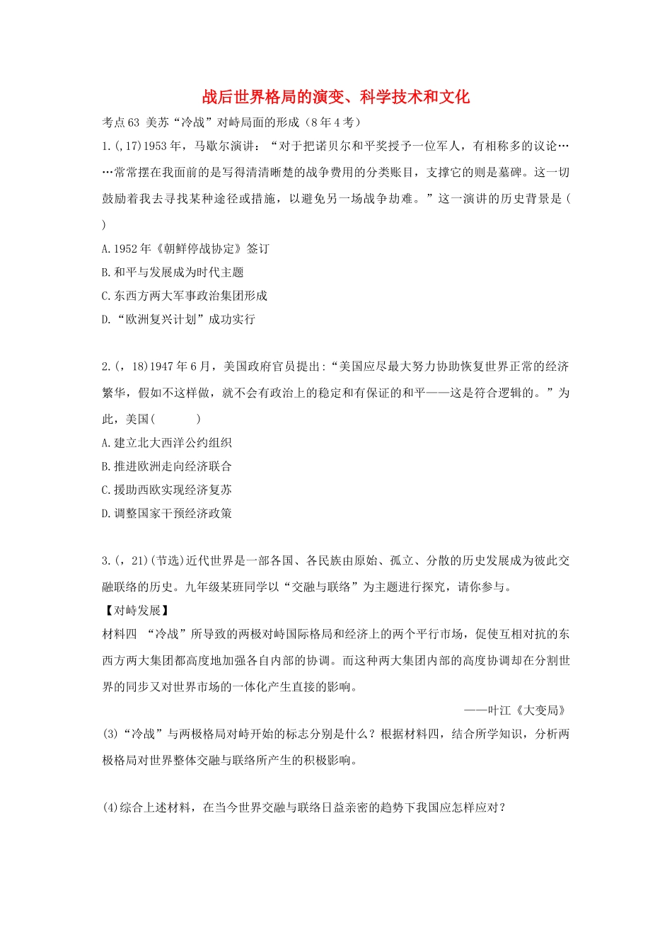 2025年陕西省中考历史总复习第一部分教材知识梳理板块五世界现代史主题二十八战后世界格局的演变科学技术和文化含8年真题试题_第1页