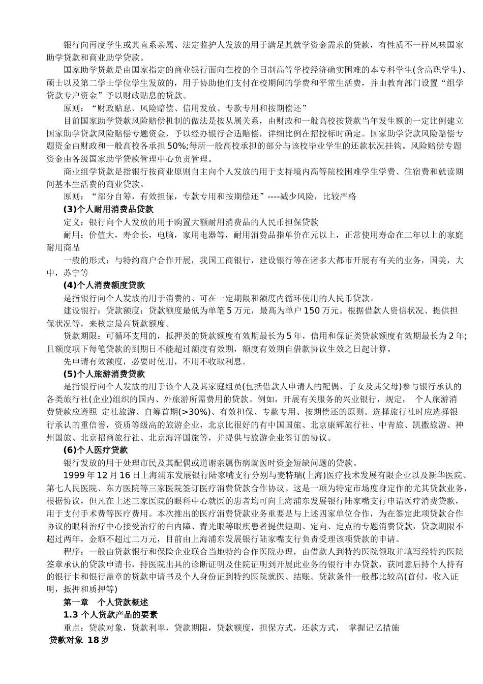 2025年年银行从业资格考试《个人贷款》讲义_第3页
