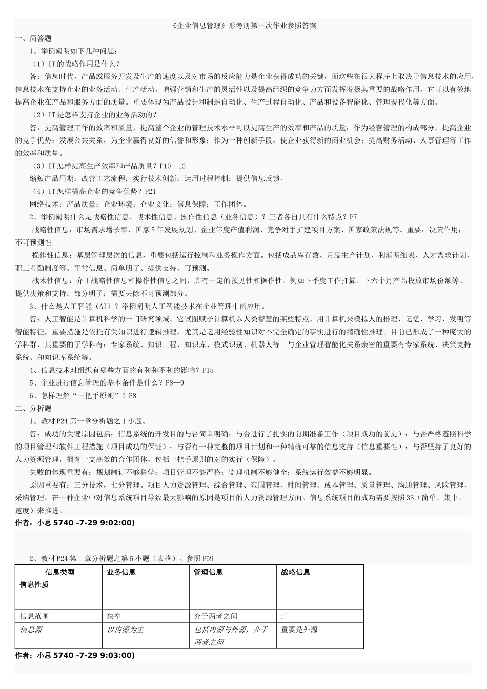 2025年电大工商管理企业信息管理答案_第1页