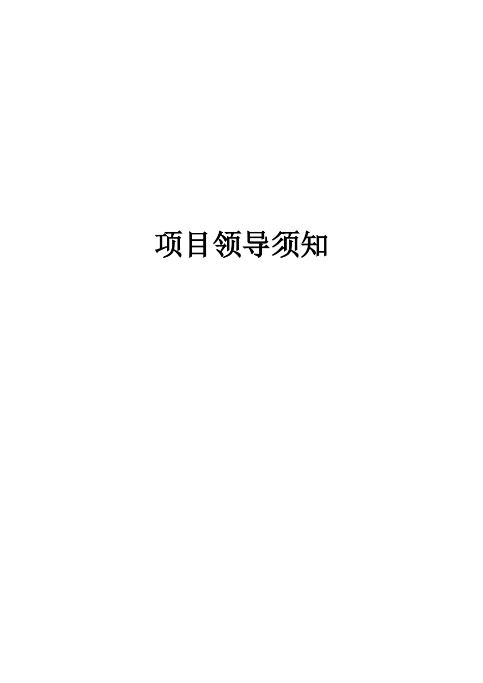 2025年项目经理培训全套资料项目领导须知_第1页