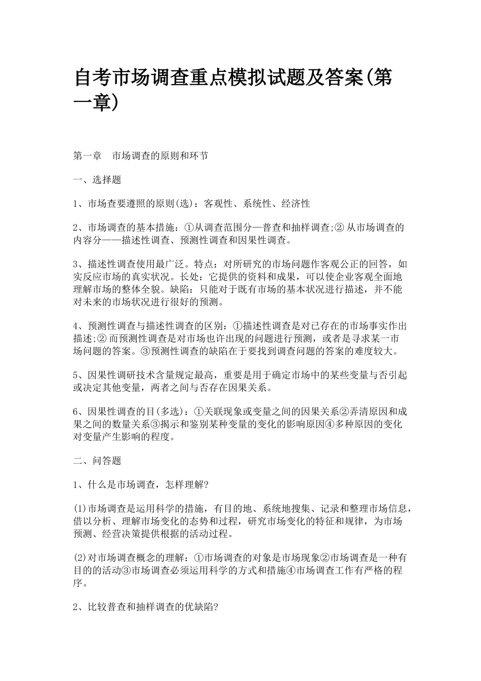2025年自考市场调查重点模拟试题与答案_第2页
