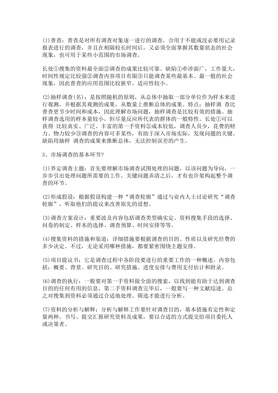 2025年自考市场调查重点模拟试题与答案_第3页