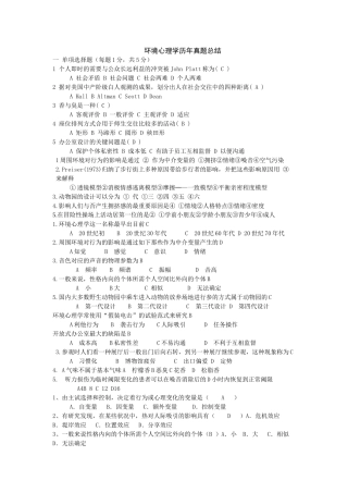 2025年环境心理学历年真题总结