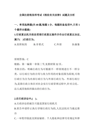 2025年年全国注册税务师考试之税收相关法律试题
