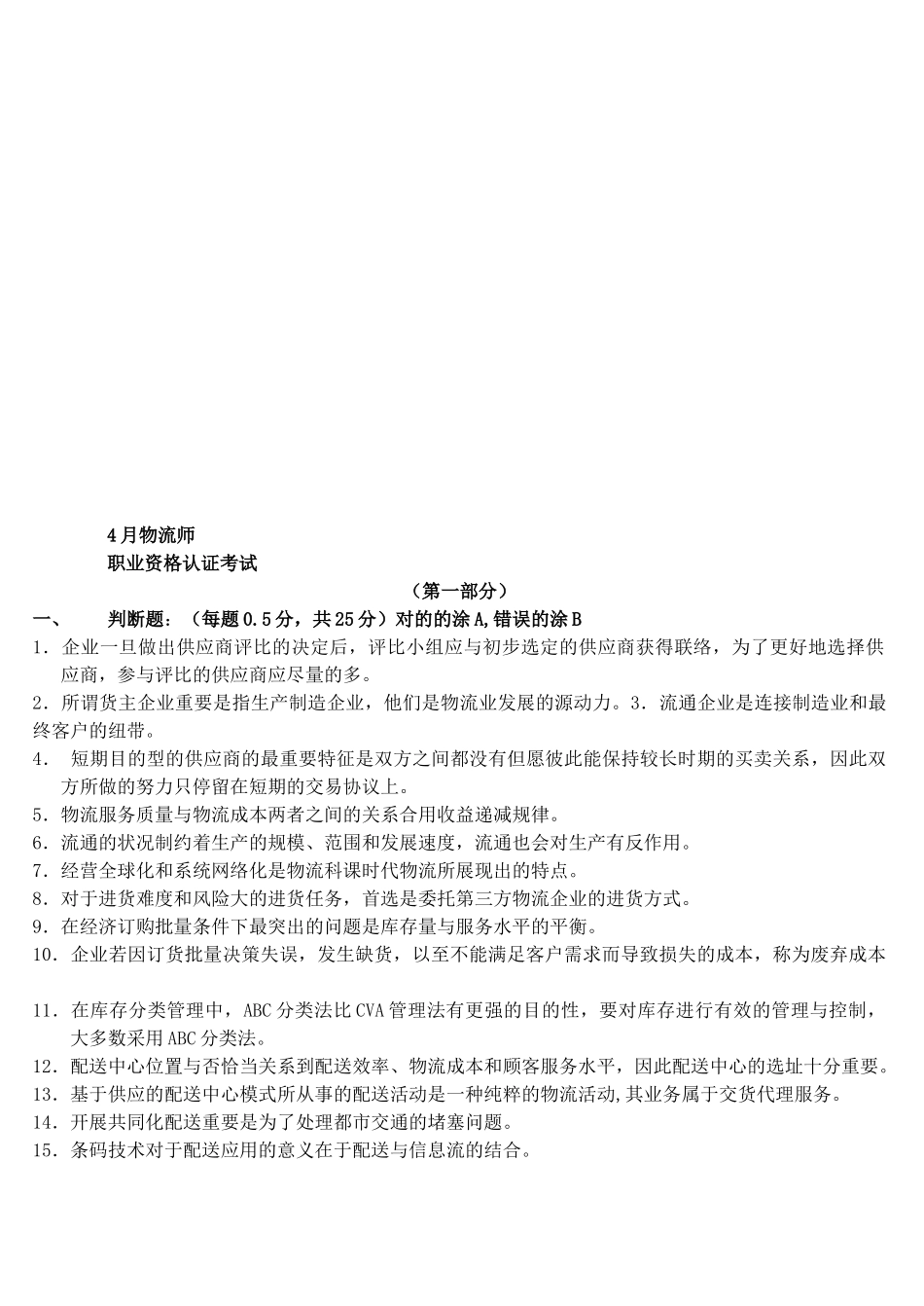 2025年物流师职业资格认证考试卷_第1页