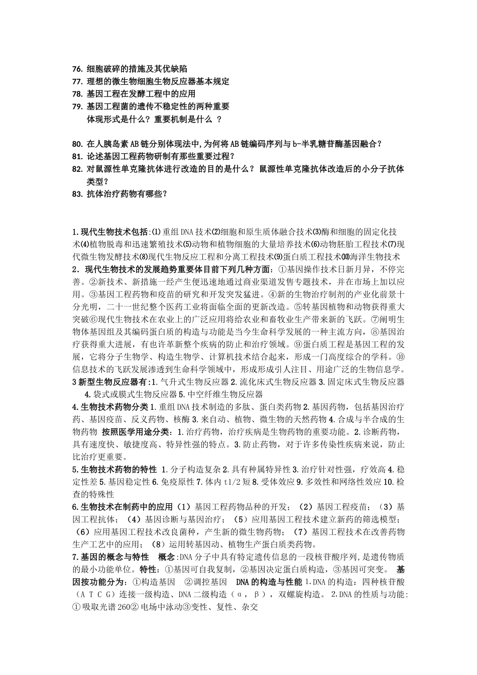 2025年自考生物技术制药复习整理_第2页