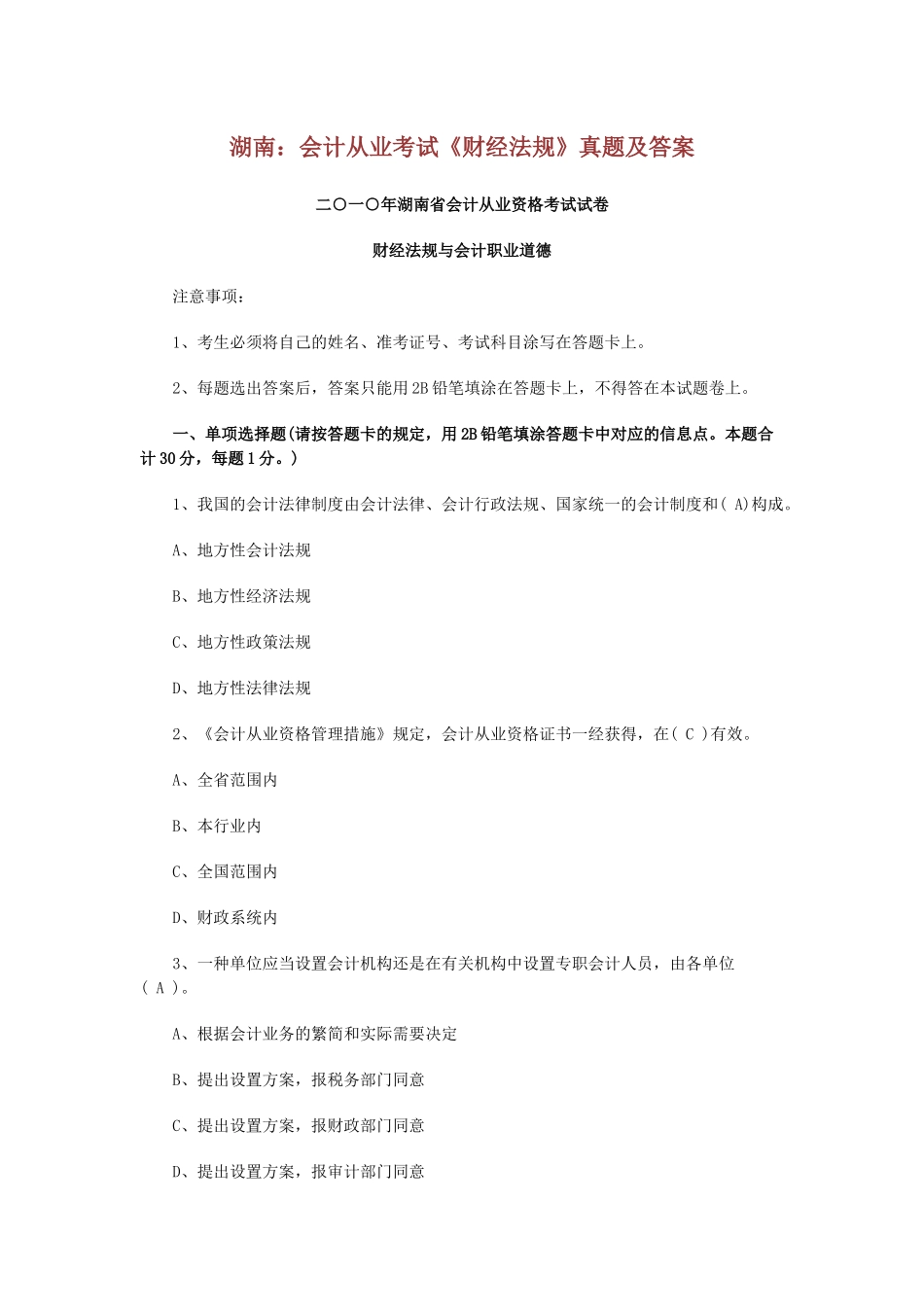 2025年湖南会计从业考试《财经法规》真题及答案_第1页