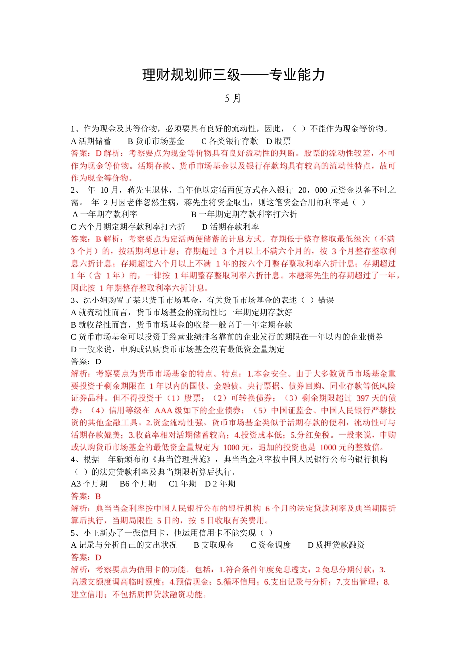 2025年理财规划师三级考试试题大全_第1页