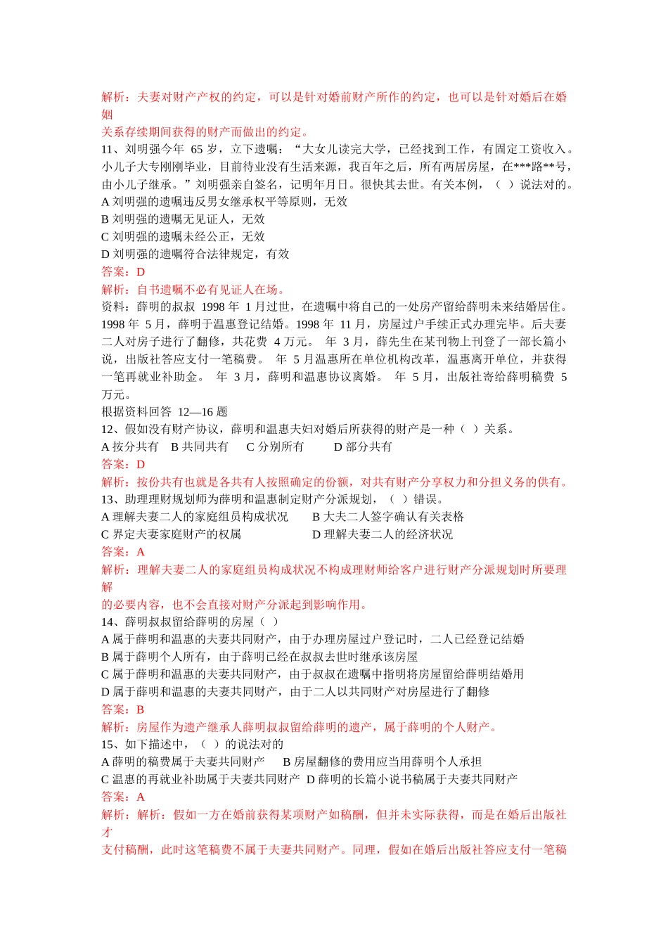 2025年理财规划师三级考试试题大全_第3页