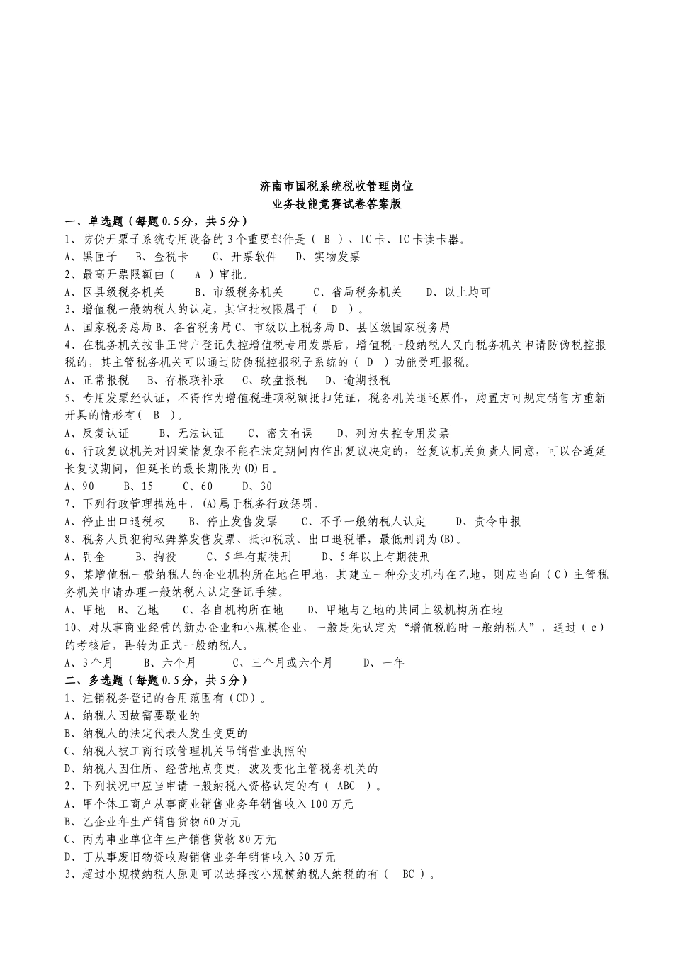 2025年济南市国税系统税收管理岗位业务技能竞赛题_第1页