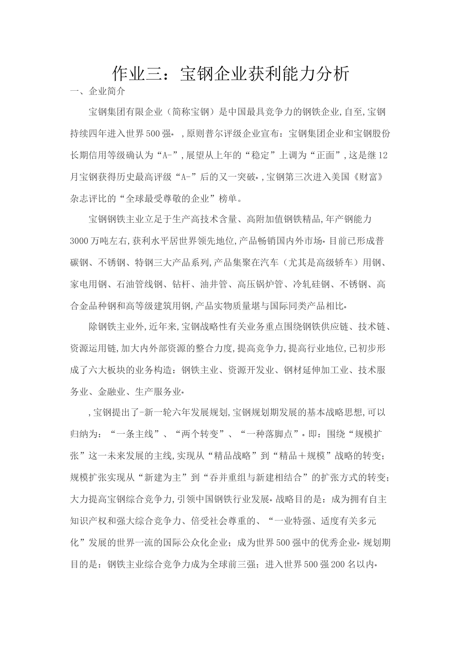 2025年财务报表形成性考核作业三宝钢_第1页