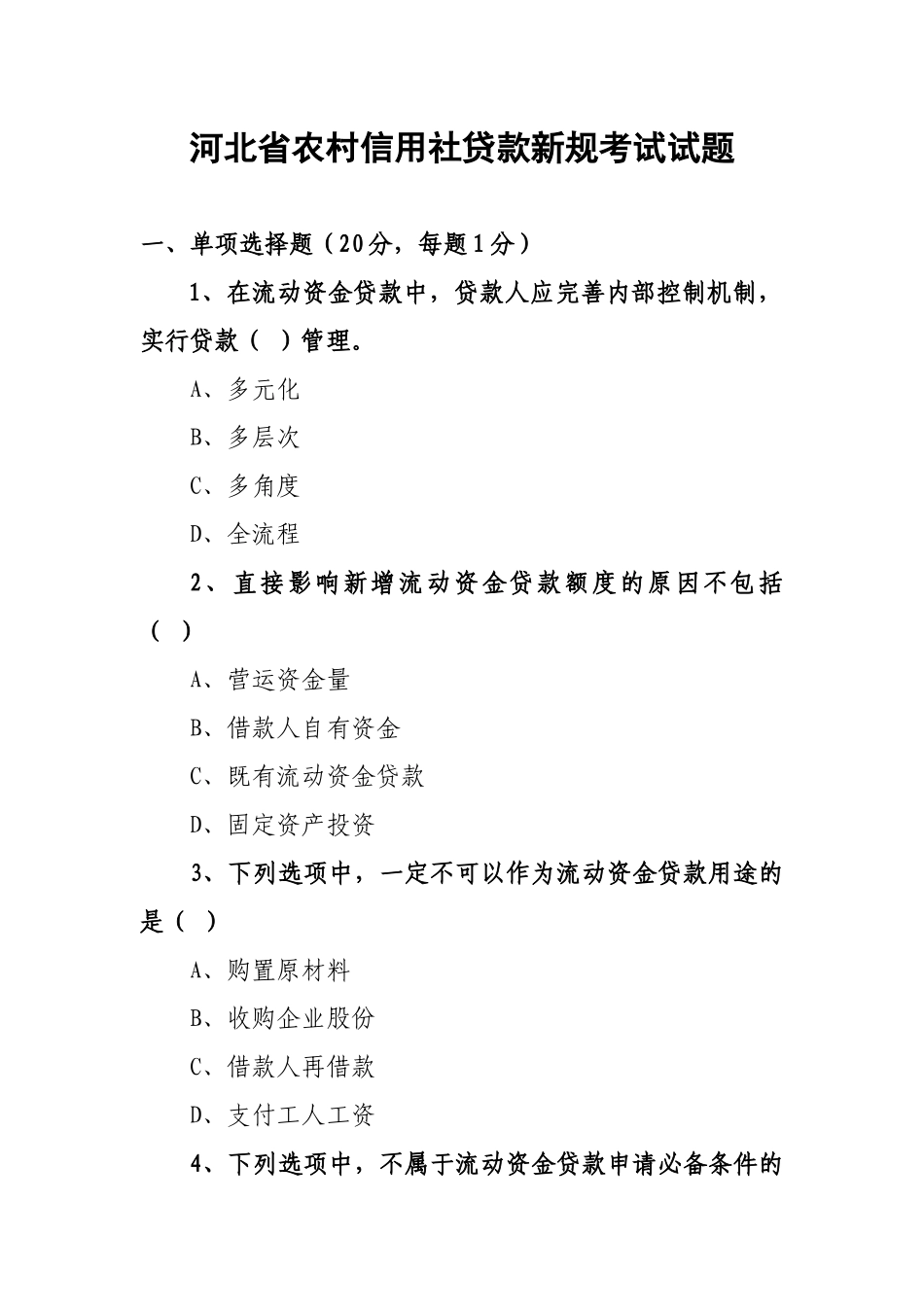 2025年河北省农村信用社贷款新规考试试题_第1页